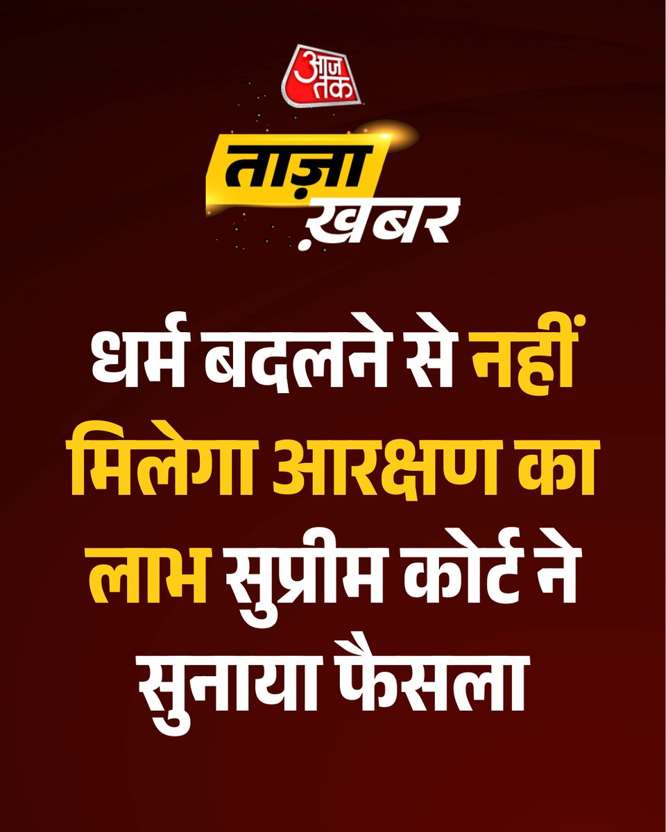 aajtak's tweet photo. सुप्रीम कोर्ट ने धर्म परिवर्तन के बाद जाति आधारित आरक्षण के लाभ को लेकर अहम फैसला सुनाया है। दिए गए विवरण के मुताबिक, अदालत ने कहा कि हिंदू सामाजिक व्यवस्था में जाति के आधार पर मिलने वाले आरक्षण का लाभ दूसरे धर्म में धर्म परिवर्तन करने के बाद स्वतः जारी नहीं रहता। कोर्ट ने तमिलनाडु सरकार द्वारा धर्मांतरित मुसलमानों को आरक्षण देने के फैसले को रद्द करने वाले मद्रास हाईकोर्ट के आदेश को बरकरार रखा और याचिका खारिज कर दी।

#SupremeCourt #ReservationPolicy #ReligiousConversion #CasteReservation #ATCard #AajTakSocial