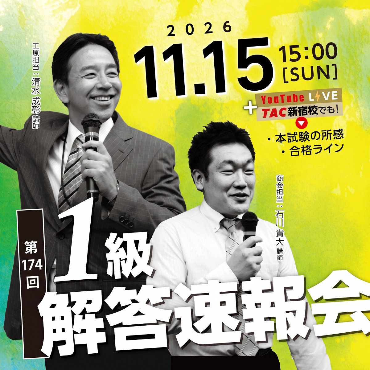 TacBoki's tweet photo. ／
11月の日商簿記1級を受験予定の皆さんへ
＼

TACでは、11/15(日)15:00〜 第174回統一試験当日に「解答速報会」をYouTube LIVE＆新宿校にて開催します！🎥✨

当日の配信で特に気になっていること・聞きたいテーマを教えてください！ 👇下の返信（リプライ）欄のアンケートから投票をお願いします💬 https://t.co/L3w1xbARXg