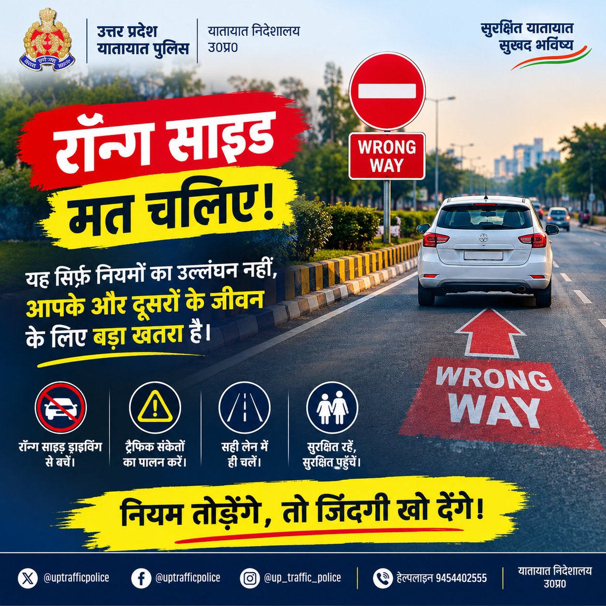 uptrafficpolice's tweet photo. 🚫 रॉन्ग साइड चलना, मौत को दावत देना है!

जल्दबाज़ी में गलत दिशा में वाहन चलाकर अपनी और दूसरों की जान खतरे में न डालें। हमेशा सही दिशा में चलें और यातायात नियमों का पालन करें।

कुछ मिनट की बचत के लिए किसी की ज़िंदगी दाँव पर न लगाएँ। ❤️ https://t.co/3IgPvdzX6U