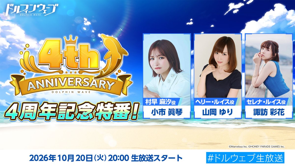 dolphin_HPG's tweet photo. ◤ドルウェブ生放送◢

10/20(火)20:00～
#ドルウェブ 4周年特番放送決定！

#ドルフィンウェーブ の
最新情報をお届けします！
お見逃し無く✨👀

▼番組出演者
小市眞琴さん(麻汐役)
山岡ゆりさん(ヘリー役)
諏訪彩花さん(セレナ役)

▼YouTube
https://t.co/Cp0Q5mbyFb

▼ニコ生
https://t.co/A5ciXjBjw5

▼X
https://t.co/yxTA1gZpCD