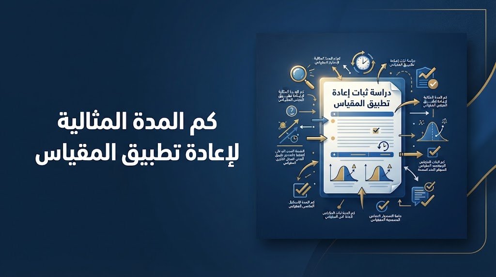 bayans4g's tweet photo. كم المدة المثالية لإعادة تطبيق المقياس؟

لحساب ثبات الاستقرار عبر إعادة الاختبار، يجب الموازنة بين تفادي أثر التذكر (إذا كانت الفترة قصيرة) وتفادي النضج وتغير المفحوصين (إذا كانت طويلة). 

المدى الزمني النموذجي يتراوح بدقة.

#إعادة_الاختبار #ثبات_المقياس https://t.co/KDeAVB1tos