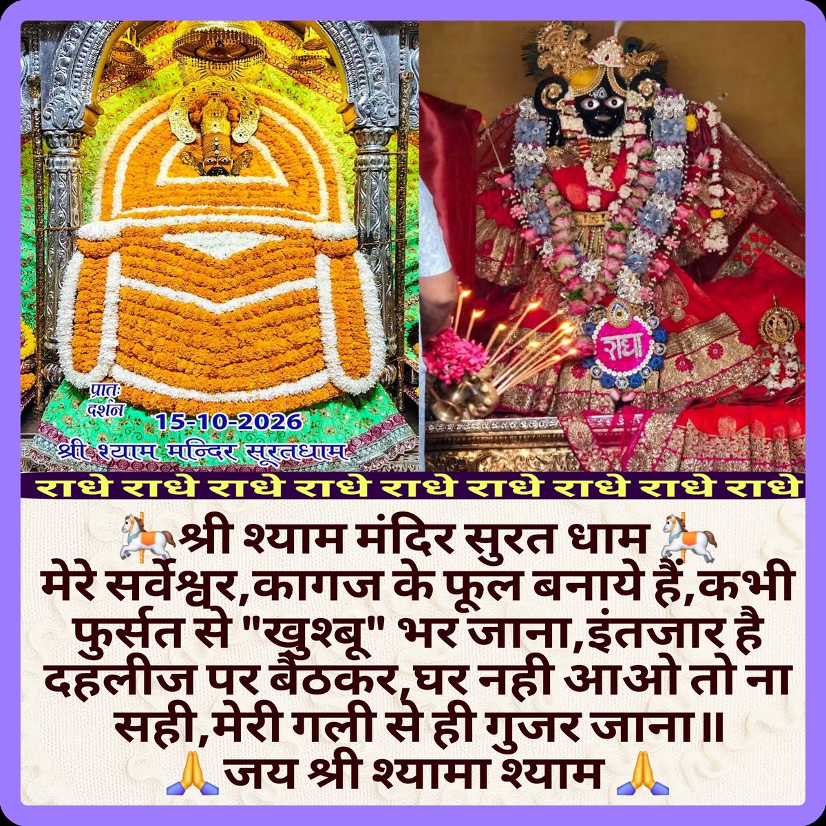 AshokGo04970496's tweet photo. *🎠जय श्री श्याम जी🎠*
*दर्शन श्री श्याम मन्दिर सूरत धाम, दिनांक:- १५ अक्टूबर २०२६ गुरूवार* 
तमन्ना हो श्याम से मिलने की,तो बंद आंखों में भी नजर आयेगें
महसूस करने की कोशिश तो कीजिये,दूर होते हुये भी पास नजर आयेगें।
*॥गर्व से कहों, हम हिन्दू है॥*
*हे हारे के सहारे, https://t.co/KDtdI6kr1A