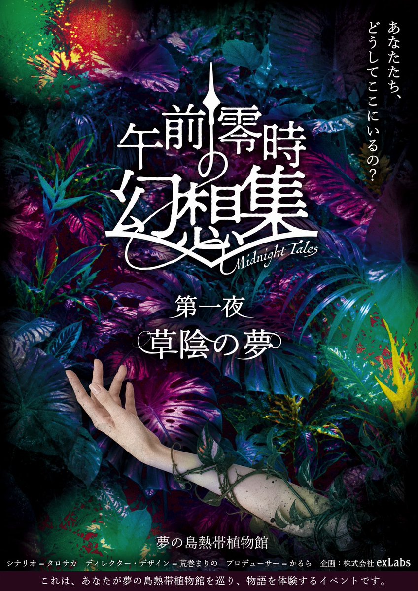 Gennsousyuu's tweet photo. 閉館後の夢の島熱帯植物館を巡る、
夜の物語体験🌃

『午前零時の幻想集 第一夜 草陰の夢』

シナリオ・体験設計 : タロサカ

【公式ホームページ】
https://t.co/PdweMkdSHC

【チケットサイト】
https://t.co/Jwtewt1Jf6

#午前零時の幻想集 https://t.co/hzvSNeAlZK