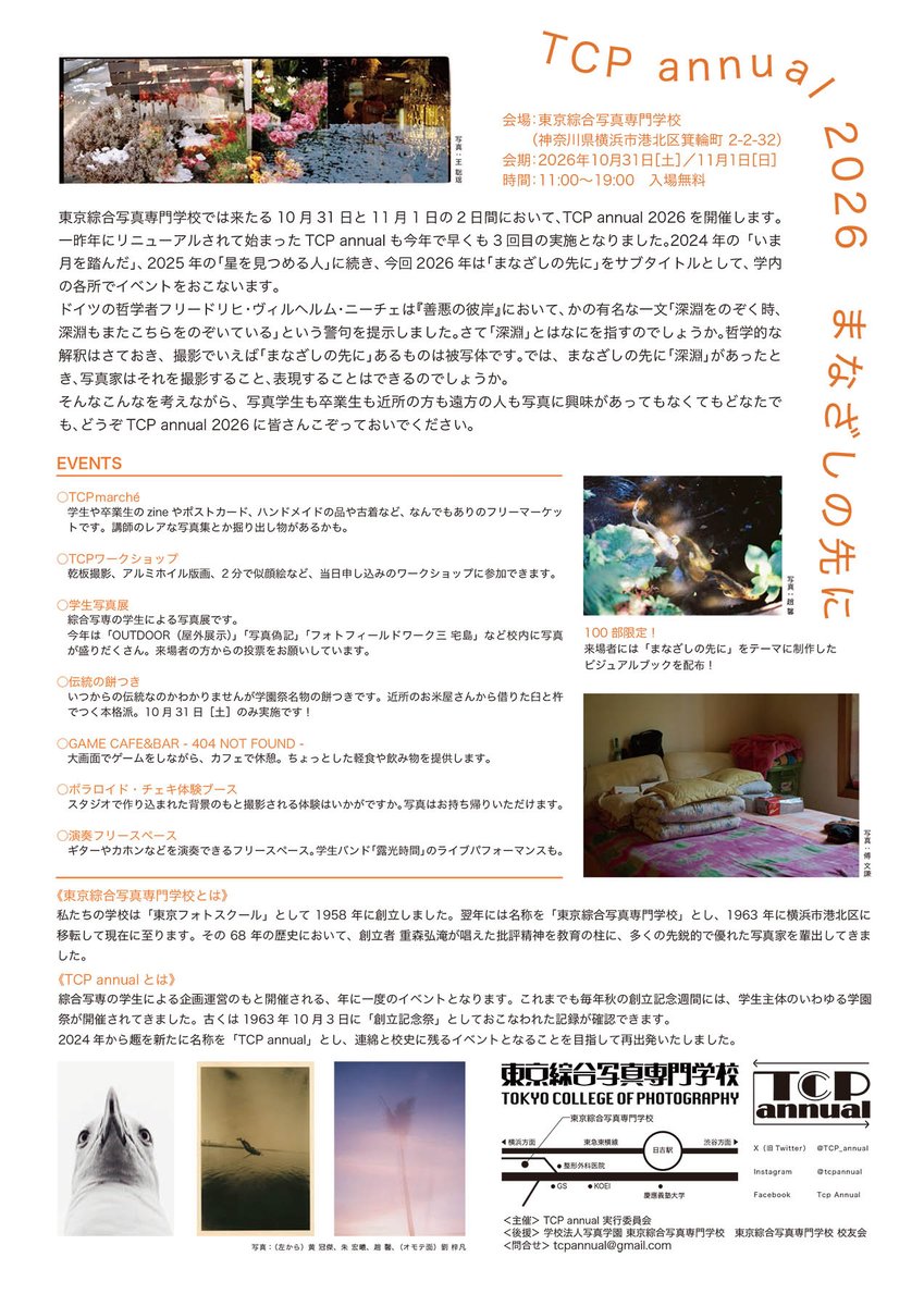 tcpacjp's tweet photo. 2026年10月31日（土）、11月1日（日）の両日、東京綜合写真専門学校在学生の企画によるイベント「TCP annual 2026 まなざしの先に」を開催いたします。
会期：2026年10月31日（土）・11月1日（日）【入場無料】
時間：11～19時
会場：東京綜合写真専門学校
所在地：神奈川県横浜市港北区箕輪町2-2-32 https://t.co/Yje7MPUSk8