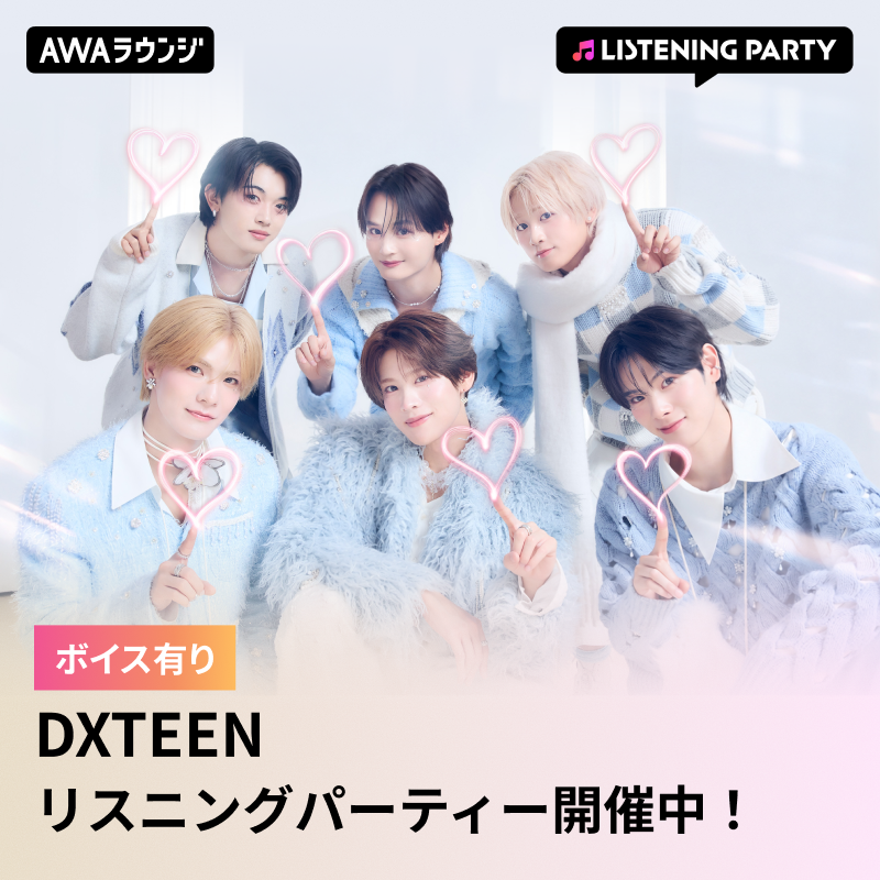 AWA_official's tweet photo. #DXTEEN (@official_DXTEEN)
#AWAラウンジ リスニングパーティースタート📢

🎧URLから今すぐ無料で参加
https://t.co/dtXzjbYoGA

8TH SINGLE「相思想愛」先行配信リリース記念💗

22:00まで開催中⏰
メンバーがボイスコメントで登場🎤

一緒に楽曲を聴いてチャットで盛り上がりましょう✨

#DXTN #DXTEEN_相思想愛