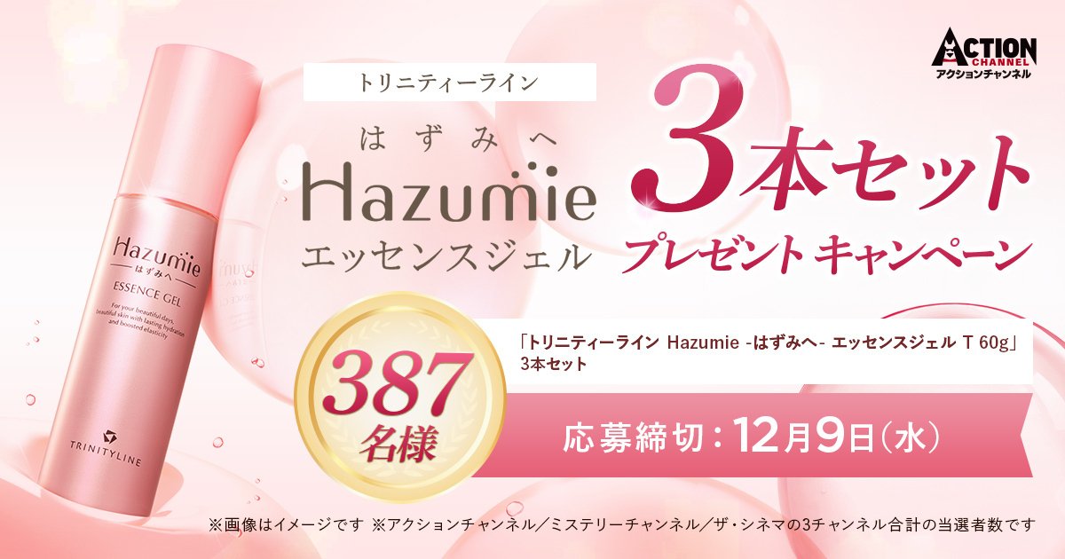 AXNJapan's tweet photo. ／
🎁大量当選❕大チャンス🎯
＼

「トリニティーライン Hazumie -はずみへ- エッセンスジェル T 60g」
3本セット　プレゼントキャンペーン✨

✅なんと、超豪華3本セットを抽選で387名様にプレゼント🥳🎉

🔽ご応募はコチラ🔽
🔗https://t.co/irmFeyCcnW https://t.co/TRfemDisnz