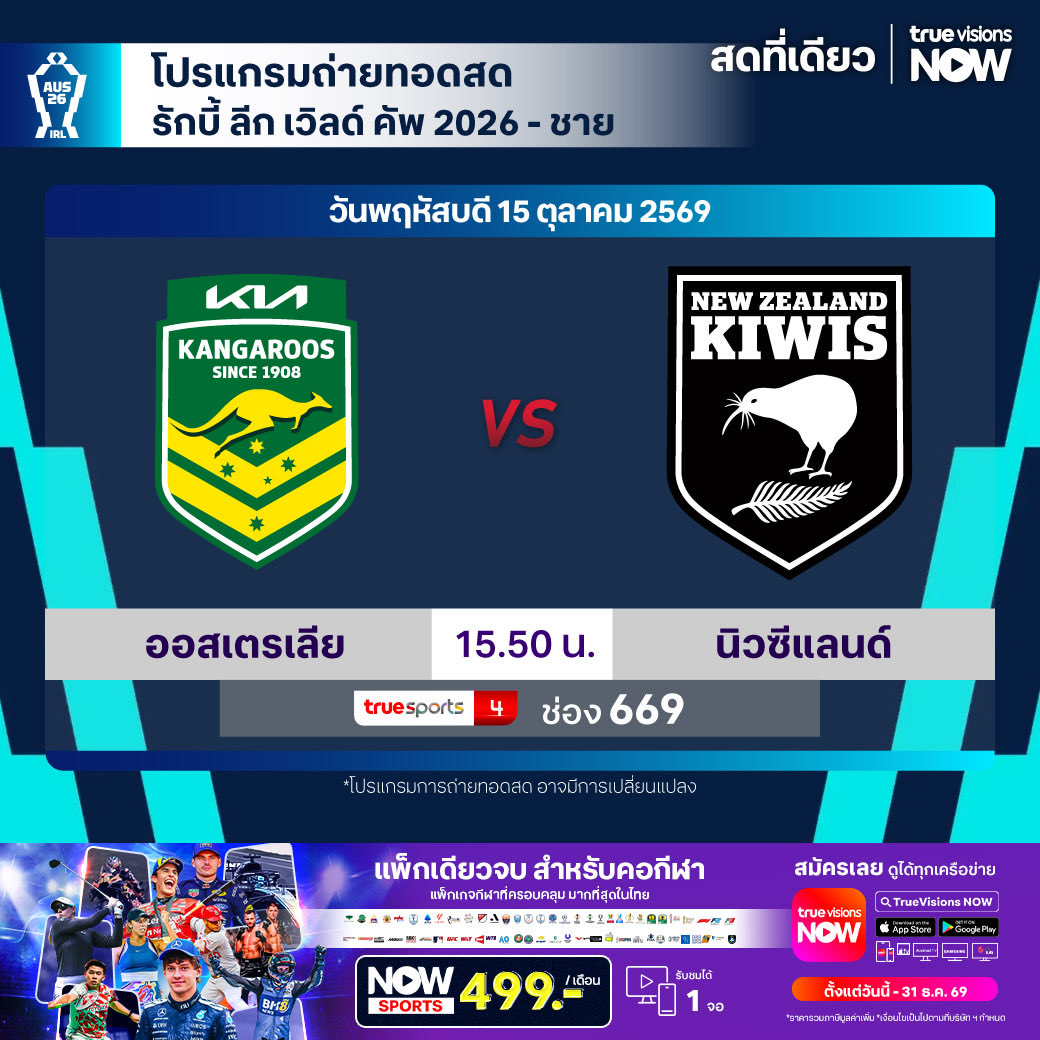 TrueVisions's tweet photo. โปรแกรมถ่ายทอดสด รักบี้ ลีก เวิลด์ คัพ 2026
🔥 รักบี้ ลีก เวิลด์ คัพ 2026 ถ่ายทอดสดที่ ทรูวิชั่นส์
📌รายละเอียดเพิ่มเติม โทร 02-700-8000
#Nowsports #TrueVisions #TrueVisionsNow #Rugby https://t.co/84nns116LJ