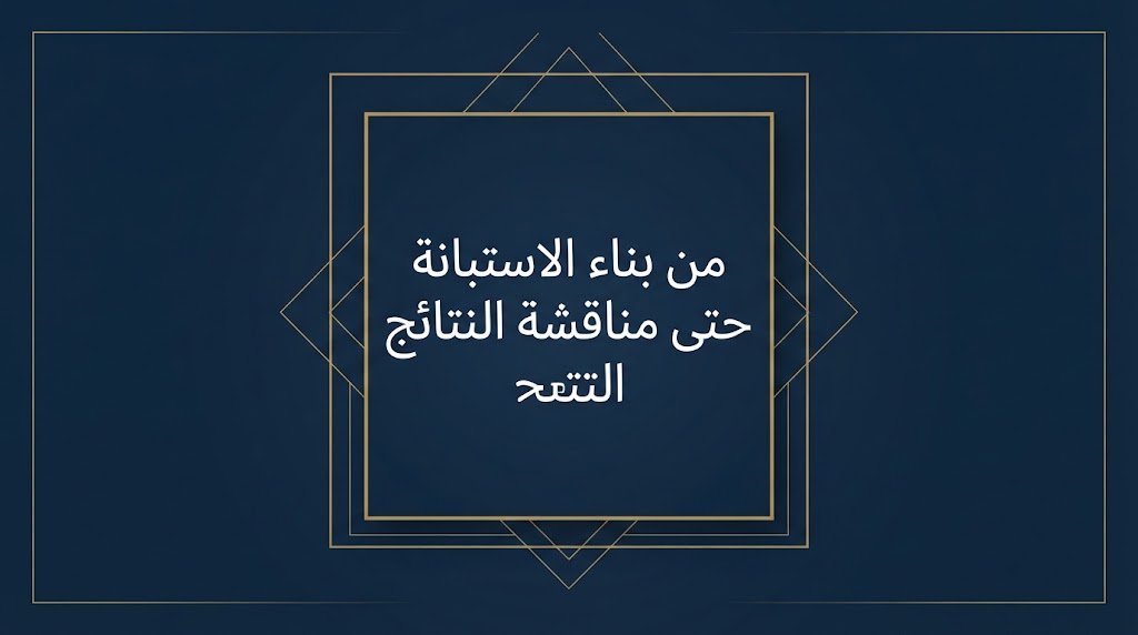 bayans4g's tweet photo. من بناء الاستبانة حتى مناقشة النتائج:

توفر لك مؤسسة البيان للاستشارات الأكاديمية باقة العمل الميداني المتكاملة: تصميم الأداة، تحكيمها من خبراء التخصص، تفريغ البيانات، والتحليل الإحصائي المتقدم ومناقشة النتائج وفق بدقة.

احجز باقتك الميدانية المتكاملة الآن.

#أدوات_الدراسة https://t.co/LzOAQZMg2z