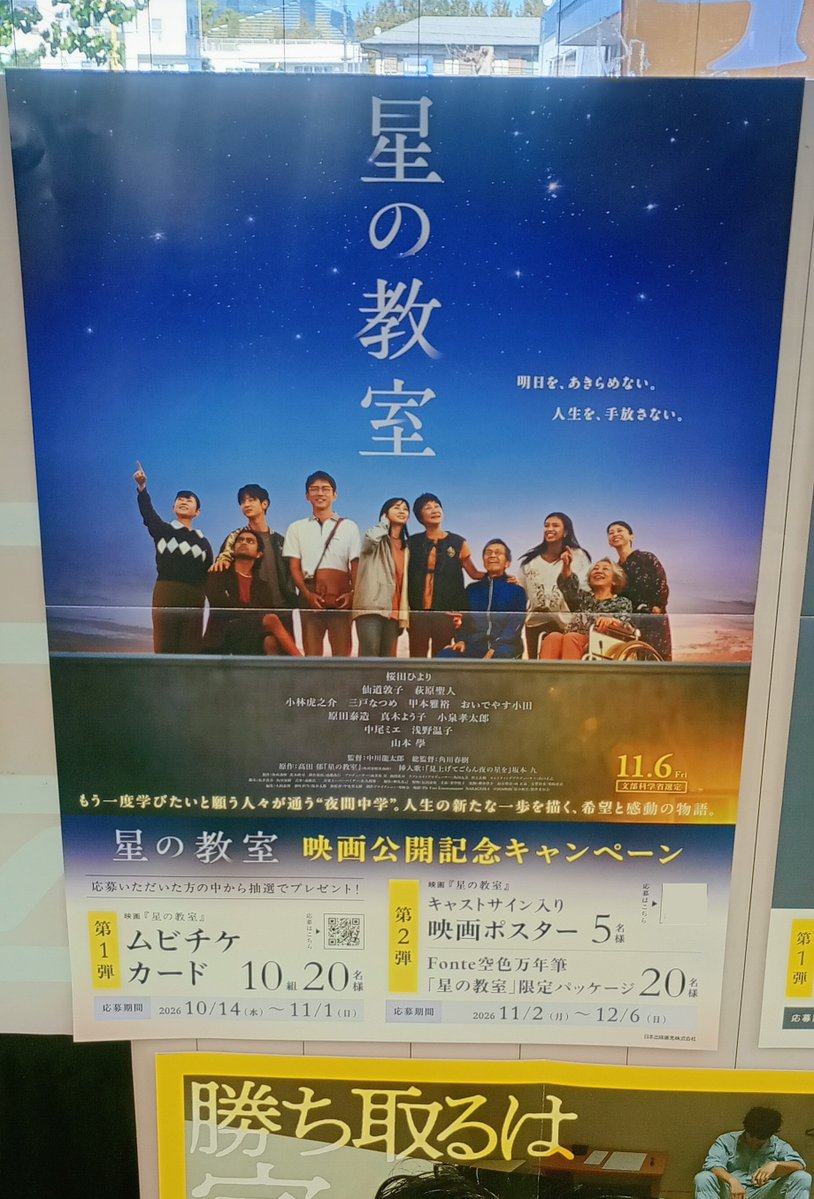yytorota's tweet photo. ⭐️11/6公開⭐️
映画『星の教室』

高田郁の同名小説を角川春樹総監督により映画化。
義務教育を十分に受けらず
コンプレックスを抱えるさやかは
人生をやり直すため『夜間学校』への入学を決意する。そこでさやかはさまざまな境遇の仲間たちと出会い＿＿

#星の教室公開記念書店キャンペーン https://t.co/XoJxx27tjH