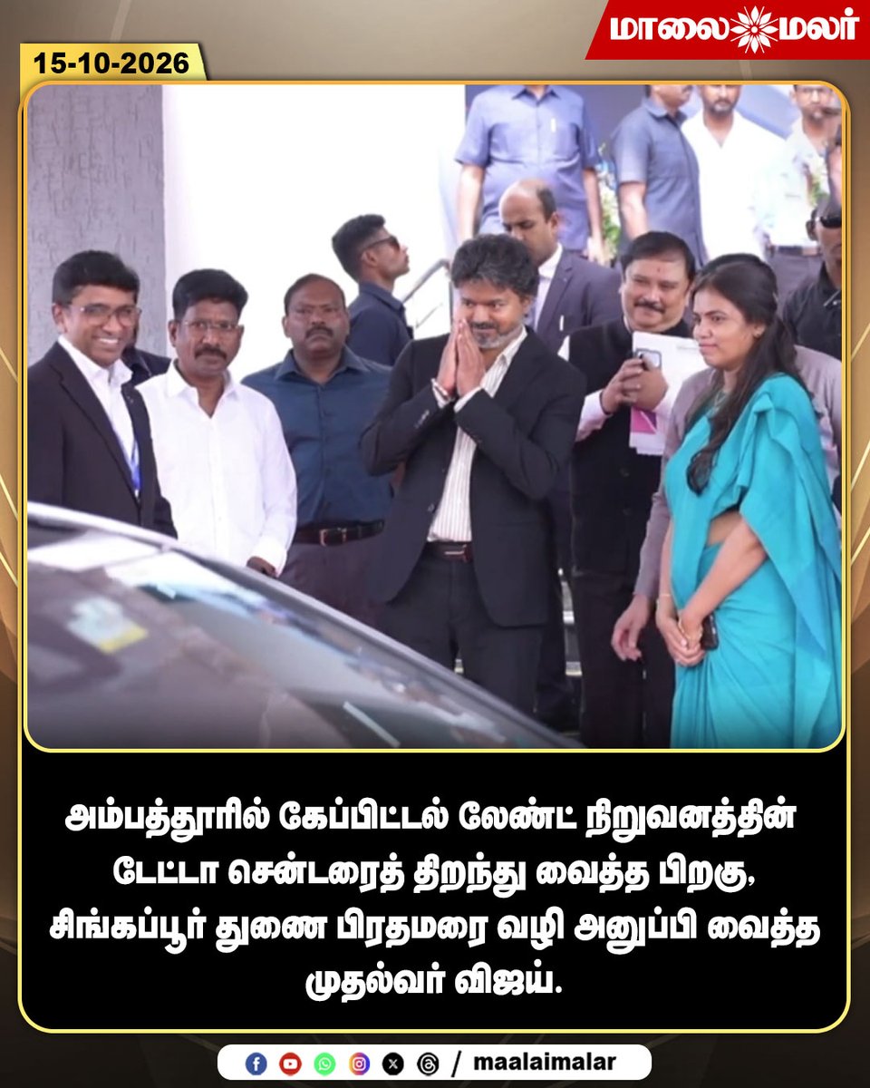 maalaimalar's tweet photo. அம்பத்தூரில் கேப்பிட்டல் லேண்ட் நிறுவனத்தின் டேட்டா சென்டரைத் திறந்து வைத்த பிறகு, சிங்கப்பூர் துணை பிரதமரை வழி அனுப்பி வைத்த முதல்வர் விஜய்

#CMVijay #Vijay #SingaporeDeputyPrimeMinister #Capitaland #DataCenter #Ambattur #DataCenterInauguration #TamilNaduCM #Singapore #IndiaSingaporeRelations #ChennaiNews #TamilNaduNews #PoliticalNews #TamilNews #Maalaimalar #MMNews