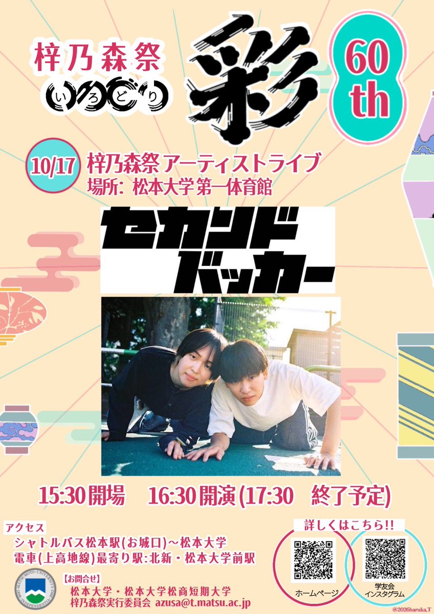 sekandobakka's tweet photo. 【 10/17 松本大学『梓乃森祭』 】

松本大学
『梓乃森祭』
🗓️10/17(土) 長野県 松本大学 第一体育館
🕒開場 15:30 / 開演16:30
観覧無料・事前予約必要‼️

👕物販：開場時間頃〜終演後で販売予定💪

🎫観覧受付は10/17(土)14:30まで
https://t.co/g3yLl1XqOc

📝詳細
https://t.co/Ku2rDosNsc https://t.co/I5mO6LxKlj