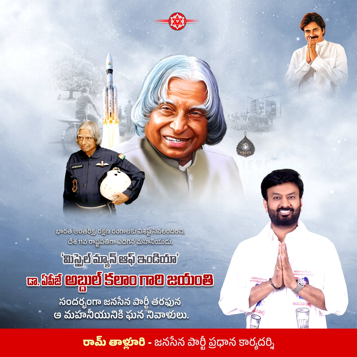 itsRamTalluri's tweet photo. భారత అణు వైజ్ఞానిక రంగంలో విప్లవాత్మకమైన  మార్పులు తీసుకొచ్చి, భారత క్షిపణుల పరిజ్ఞానాన్ని ప్రపంచానికి చాటిచెప్పిన మహనీయుడు మిస్సైల్ మ్యాన్, మాజీ భారత రాష్ట్రపతి, భారతరత్న శ్రీ APJ అబ్దుల్ కలాం గారు. ఆయన జయంతి సందర్భంగా ఘన నివాళి అర్పిస్తున్నాను.

#APJAbdulKalam https://t.co/3Wel9oLF2u