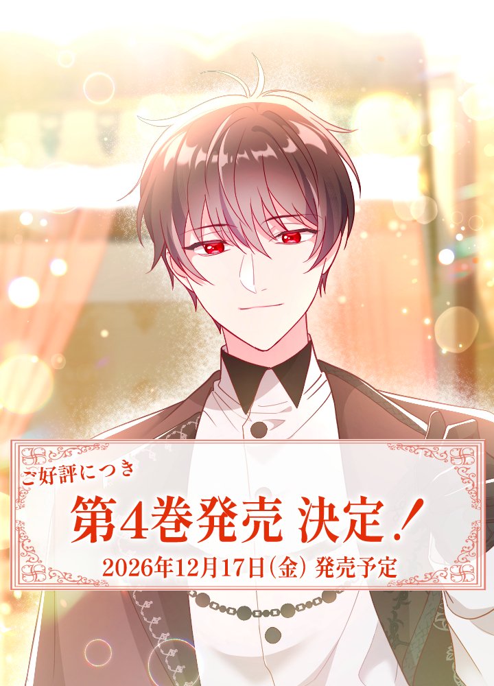 kigenkouzyo_pr's tweet photo. ୨୧‥∵‥‥∵‥‥∵‥‥∵‥‥∵୨୧
　🌼#期限つき皇女 
  単行本発売情報解禁✨
୨୧‥∵‥‥∵‥‥∵‥‥∵‥‥∵୨୧

皆さまの温かい応援のおかげで、
「期限つき皇女ですが、うまくやりすぎてしまったようです」の単行本4巻発売が決定しました！

.˚⊹⁺‧┈┈┈┈┈┈┈┈┈┈┈┈‧⁺ ⊹˚.
発売予定日：2026年12月17日（木）
.˚⊹⁺‧┈┈┈┈┈┈┈┈┈┈┈┈‧⁺ ⊹˚.

表紙イラストなどは続報をお楽しみに✨