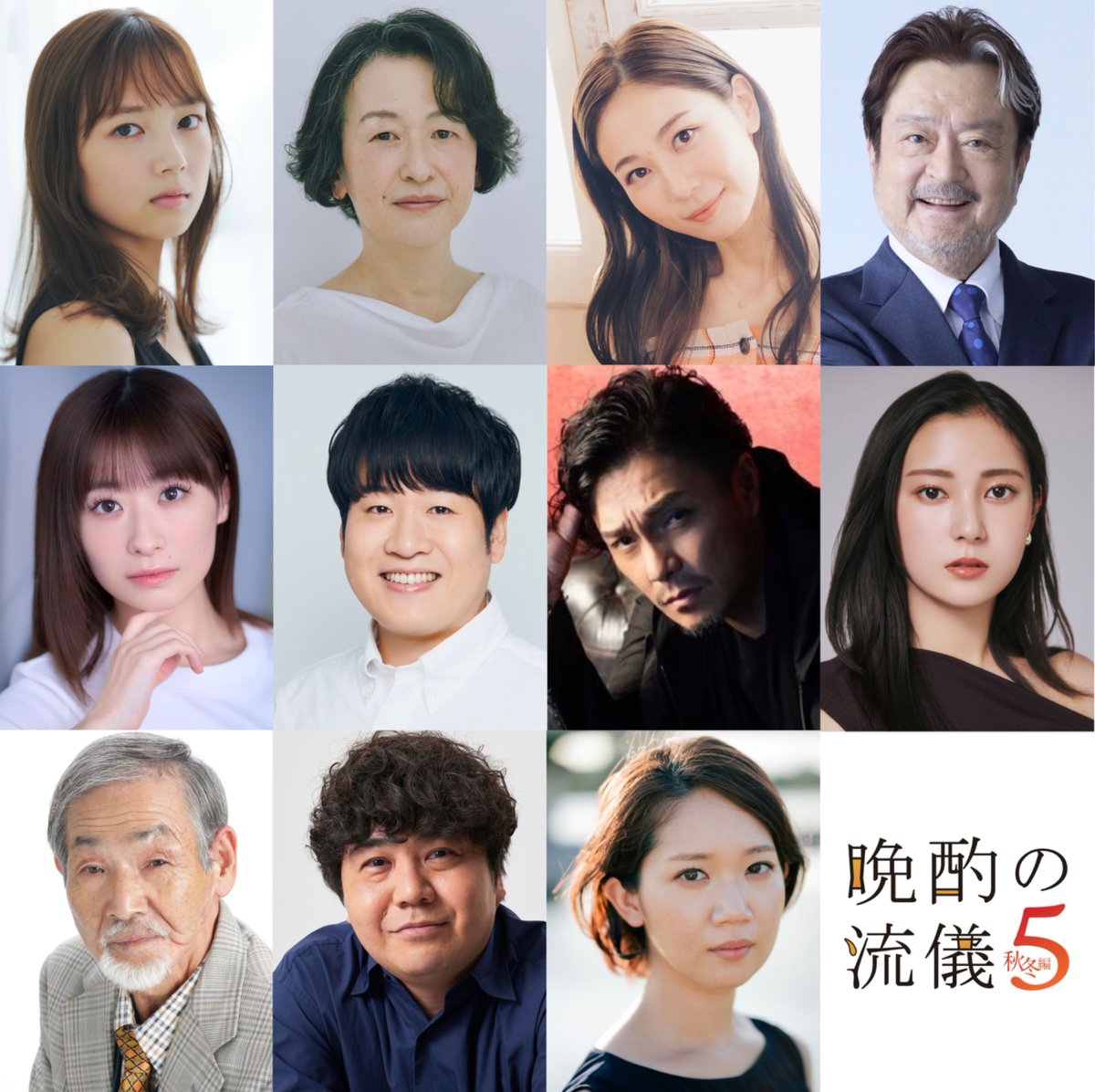tx_banshaku's tweet photo. 🔓秋冬編ゲスト出演者解禁🎉

第４話〜第１０話までのゲスト出演者を一挙公開！！
お楽しみに👀✨

📍詳しくは番組HPへ
https://t.co/G9pvxZt6it

#光嶌なづな #伊勢志摩 #安済知佳 #大和田伸也 #唯月ふうか #森田甘路 #藤重政孝 #田幡妃菜 #五頭岳夫 #福澤重文 #里内伽奈

#晩酌の流儀５
#栗山千明 https://t.co/VZaHtwNUHQ