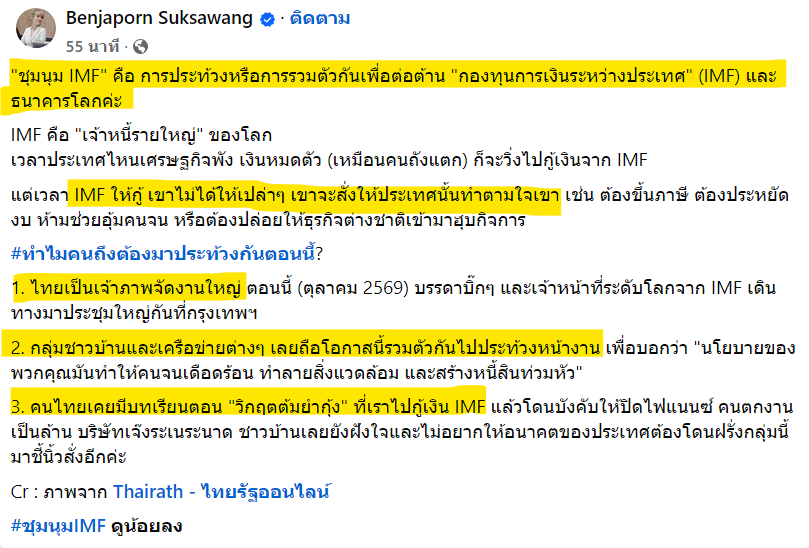 TifFaNy_9member's tweet photo. เธอ ใครยังไม่เข้าใจว่า ชุมนุุมIMF คืออะไร มาอ่าน อันนี้ได้ #WorldBank 

ถ้าเรากู้เราอาจจะกลับไปเป็นแบบ "วิกฤตต้มยำกุ้ง ปี40 อีกครั้ง" ซึ่งคนที่ผ่านยุคนั้นมาคงจะเข้าใจ อยากให้มุงสักนิด วิกฤตต้มยำกุ้งเป็นอะไรที่น่ากลัวมากจริงๆ

ซึ่งการประท้วงครั้งนี้ ประชาชนแค่ขอเข้าไปร่วมฟังด้วยเพื่อความโปร่งใส ถ้าสมมติรัฐจะกู้แล้วมาบอกว่าการที่รัฐจะกู้จะนำมาพัฒนาประเทศ ซึ่งอะไรล่ะที่จะพัฒนา ตรงนี้ประชาชนไม่ได้รู้ด้วย แต่ประชาชนต้องร่วมใช้หนี้ด้วย