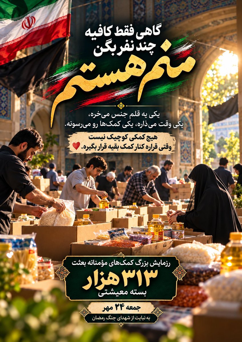 baran9lxi's tweet photo. یکی یه قلم جنس می‌خره، یکی وقت می‌ذاره، یکی کمک‌ها رو می‌رسونه.

هیچ کمکی کوچیک نیست وقتی قراره کنار کمک بقیه قرار بگیره. ❤️

#از_بعثت_تا_مواسات https://t.co/KhO5SkPiui