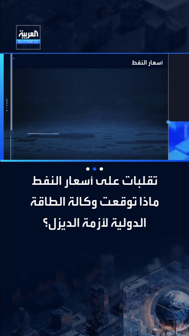 تقلبات على أسعار النفط خلال جلسة اليوم.. ماذا توقعت وكالة الطاقة الدولية لأزمة الديزل؟ _Business 