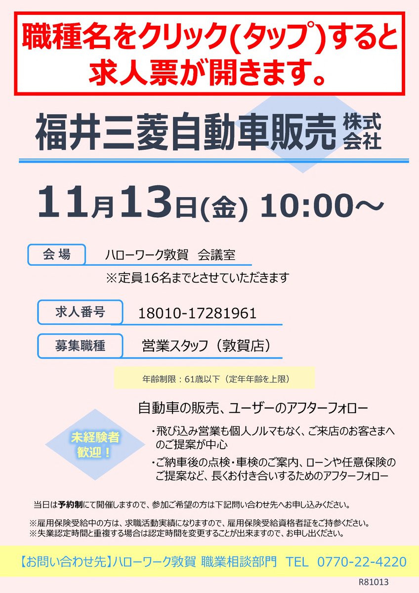 fukui_labour's tweet photo. 【ハローワーク敦賀からのお知らせです】

求人説明会のご案内

日時：令和8年11月13日(金)　 
　　　 10:00∼　*予約制
場所：ハローワーク敦賀  会議室
　　　 敦賀市鉄輪町1-7-3
　　　　 敦賀駅前合同庁舎1階

＃ハローワーク敦賀
＃求人説明会
＃就職 https://t.co/dyFa17TpL6