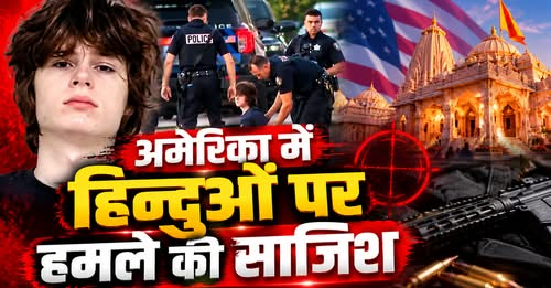 BansalNews_'s tweet photo. US Hindu Temple Attack: हिंदू मंदिर में मास शूटिंग की साजिश का आरोप, राइफल जाम होने के बाद भागा 19 साल का युवक
पूरी खबर पढ़ें: https://t.co/i0iV8YboZE
#HinduTemple #TempleAttackPlot #MassShootingPlot #USNews #CrimeNews https://t.co/E0z4CuCi0x