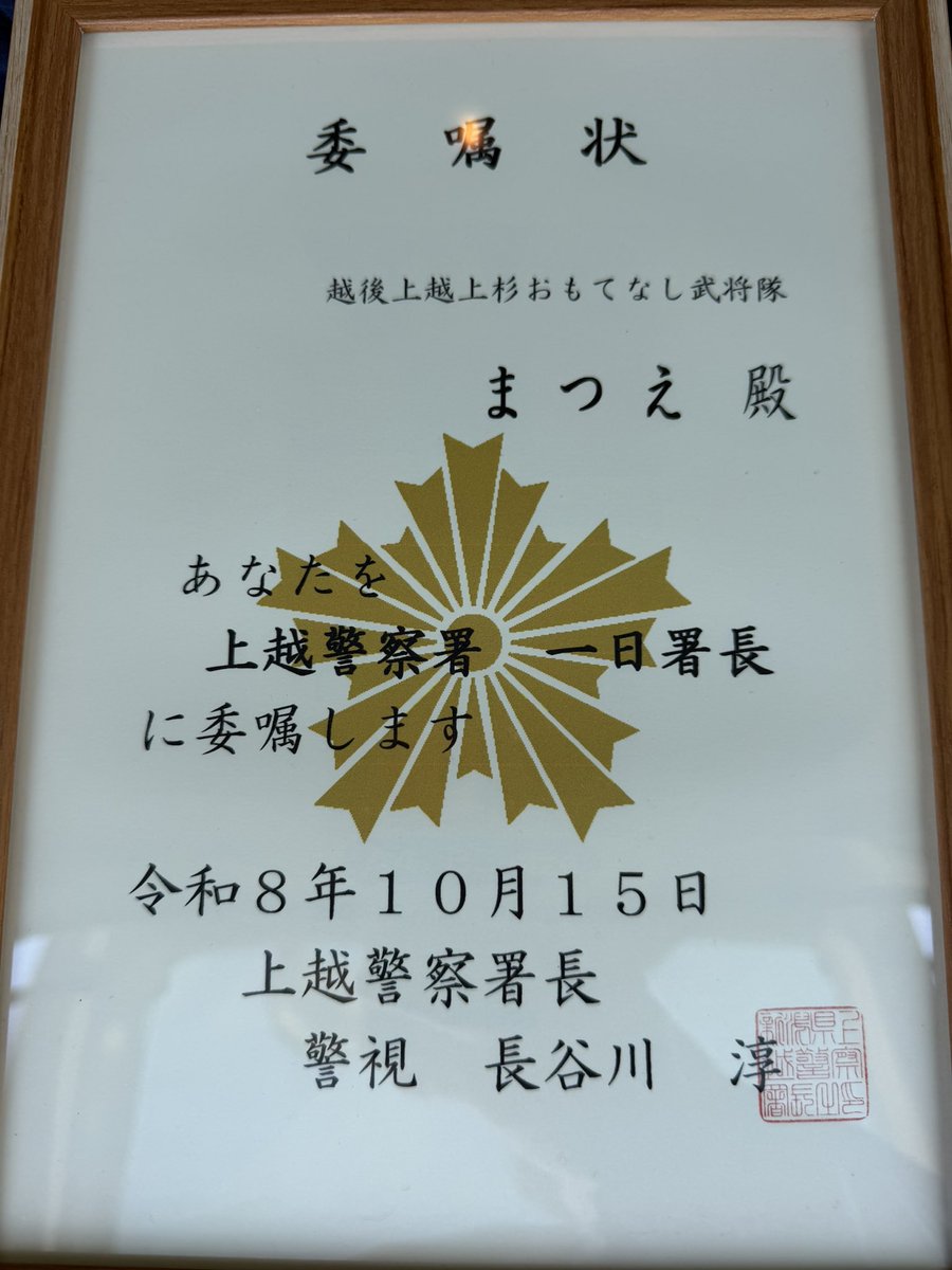 Uesugi_matsue's tweet photo. 大変光栄な大役を仰せつかり、無事に任務を務め上げました！

特殊詐欺をはじめとする犯罪被害防止を呼びかけ、地域の安全と安心を守る大切さを改めて実感した一日となりました。

お世話になりました警察署員の皆々様、誠にありがとうございました！

#一日警察署長
#越後上越上杉おもてなし武将隊 https://t.co/YWhthIMTKd