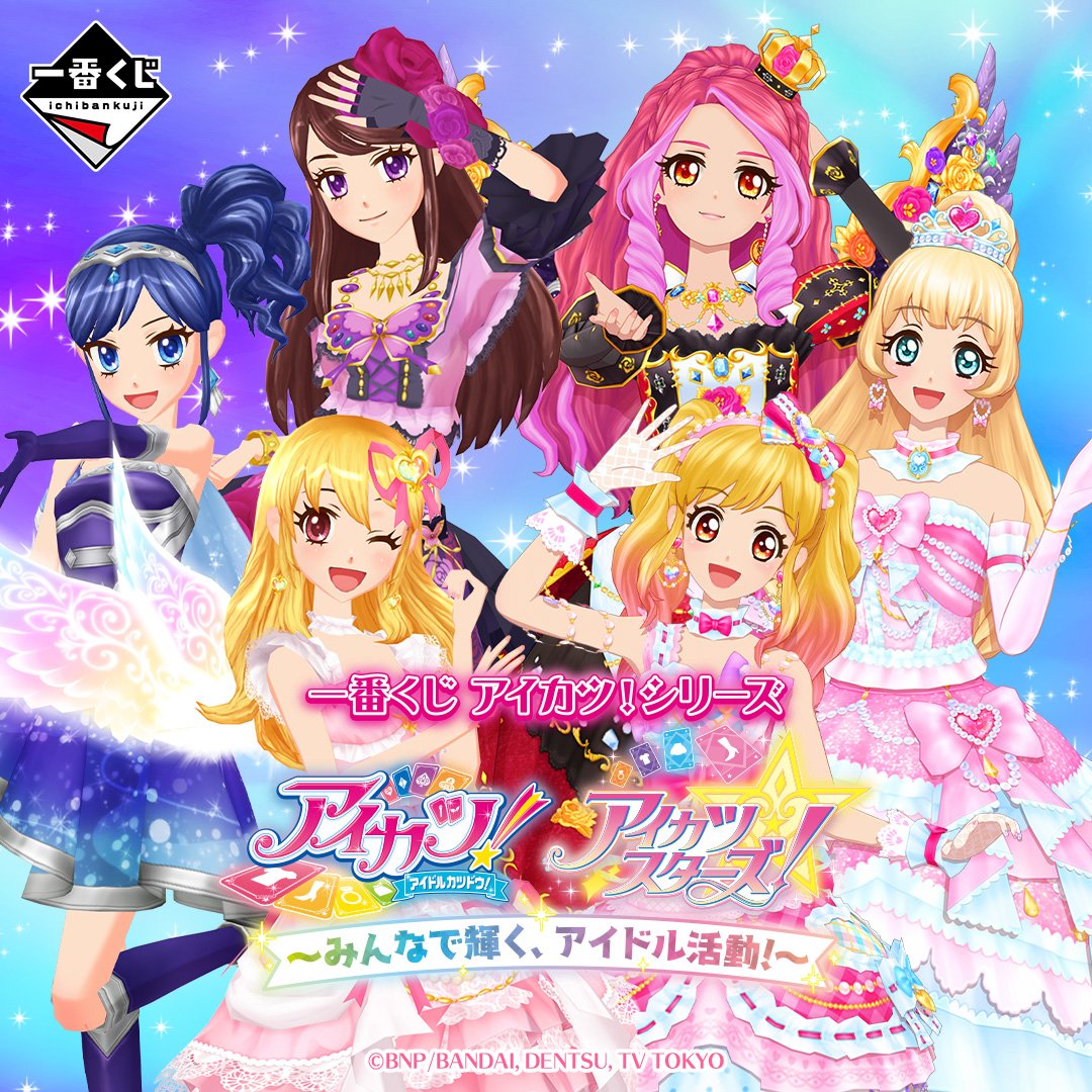 aikatsu_info_'s tweet photo. 【一番くじ情報】

「一番くじ アイカツ！シリーズ～みんなで輝く、アイドル活動！～」が発売💖

『アイカツ！』＆『アイカツスターズ！』の一番くじが登場✨
ラインナップなど続報が楽しみ🎀

💰1回750円
📅2027年3月6日

詳細はこちら⇩（引用元）
🔗https://t.co/X7I4YGBCd2

#アイカツ https://t.co/EGHahlZe8W