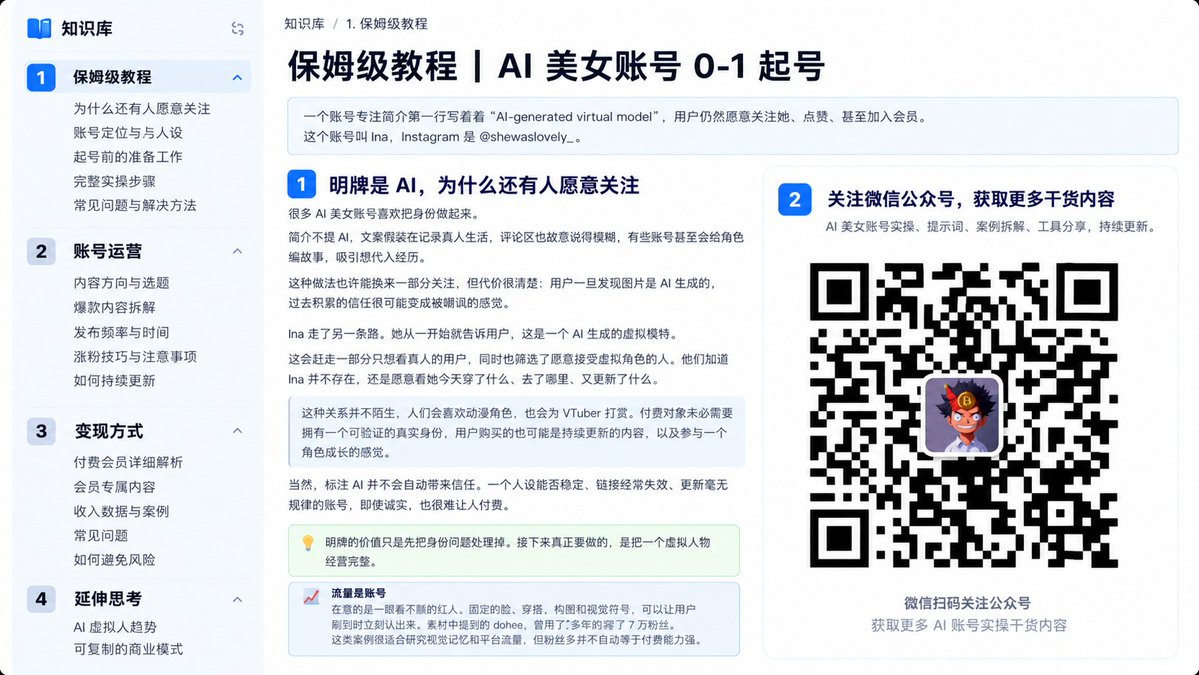 0xluffy_eth's tweet photo. 🚨 用 AI 美女账号，三个月狂赚100万！

现在用AI完全可以： 生成固定美女IP → 批量做换装/穿搭视频 → 起号 → 接会员、广告、带货变现

我整理了一套完整的保姆级教程，全部放进了知识库！

关注我的公众号即可领取完整教程👇 https://t.co/9995Sli6Gu