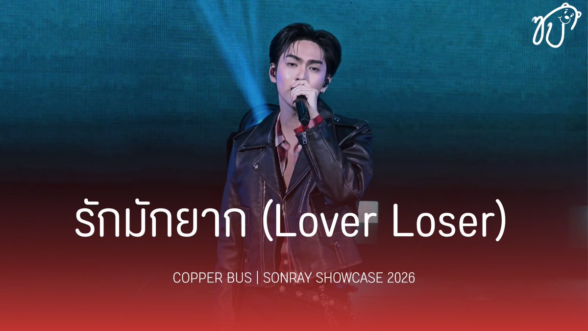 _ssbgallery's tweet photo. [🚌🧡] 261008 BUS Solo Show @ SONRAY SHOWCASE 2026 (2)

รักมักยาก(CP): https://t.co/zbhuIFVExP
ใจสั่งมา(CP): https://t.co/zGJwmKQv2B
BITB(ALAN): https://t.co/iqHT60Ea56
Euphoria(ALAN):https://t.co/3NgMRtk1vs

#COPPERdechawat #ALANpasawee #BUSbecauseofyouishine #SONRAYSHOWCASE2026 https://t.co/80TREN7kaH