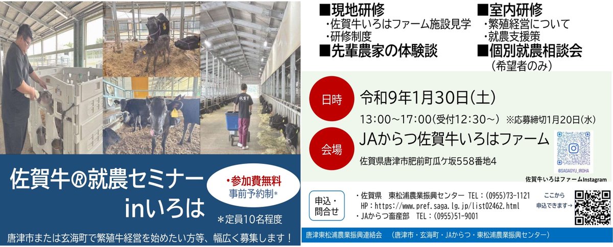 saga_agri's tweet photo. 令和8年度「佐賀牛®就農セミナーinいろは」参加者を募集します！
１　日　　時　令和9年1月30日（土曜日）
２　場　　所　JAからつ佐賀牛いろはファーム
３　募集期間　令和9年1月20日（水曜日）まで
４　申込み、問合せ先
　　https://t.co/EftI9apZU3
・東松浦農業振興センター　電話:0955-73-1121 https://t.co/aMbHvBLRTn