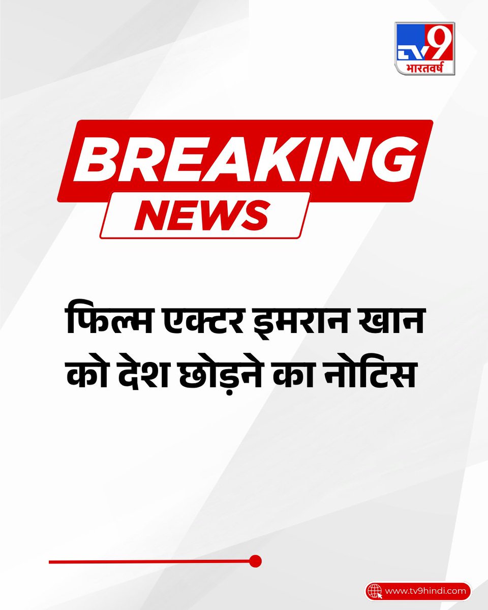 Rohitbhalse55's tweet photo. लोकतंत्र में सरकार के खिलाफ आवाज़ उठाने का नतीजा देखिए! 10 अक्टूबर को CJP के प्रदर्शन में शामिल होने के बाद अभिनेता इमरान खान को 28 अक्टूबर तक भारत छोड़ने का नोटिस दिए जाने की खबर है।

सवाल ये है कि क्या अब विरोध की आवाज़ उठाना भी इतना भारी पड़ेगा? https://t.co/sVTO6I6m9M