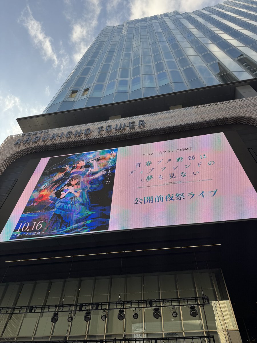Conton_Candy's tweet photo. 🎅🏼 𝙏𝙊𝘿𝘼𝙔’𝙎 𝙇𝙄𝙑𝙀 🎅🏼

【まもなく！19:00から！】

アニメ「青ブタ」完結記念
「青春ブタ野郎は
ディアフレンドの夢を見ない」
公開前夜祭ライブ

🗓️2026.10.15 thu. 19:00
📍東急歌舞伎町タワー前 シネシティ広場
🤝🏻
・北澤ゆうほ (Q.I.S. / the peggies)
・Support Member：大貫みく (the peggies)
・Conton Candy
🎫無料
📎詳細はこちら
https://t.co/lNLvea9047

#青ブタ 
@aobuta_anime 
©2025 鴨志田 一/KADOKAWA/青ブタ Project
