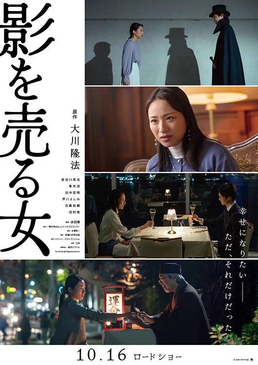 幸福の科学　映画 影を売る女 チケット 10枚セット 映画『影を売る女』公式アカウント on X: 