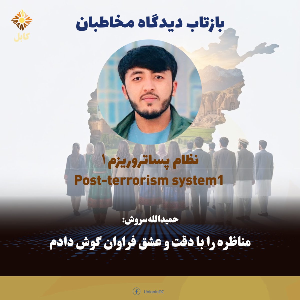 UnionInKabul's tweet photo. حمیدالله سروش:
مناظره علمی داکتر صاحب پدرام و داکتر صاحب رحیمی در مورد نوعیت نظام سیاسی مطلوب برای کشور را با دقت و عشق فراوان گوش دادم.
درین شکی نیست که پدرام صاحب پیش قراول مبارزه علیه ستم ملی و صدای رسای...
ادامه: https://t.co/Aom1zlQw6t
#اتحاددرکابل #اتحادفعالان #unioninkabul https://t.co/Ho688b6z33