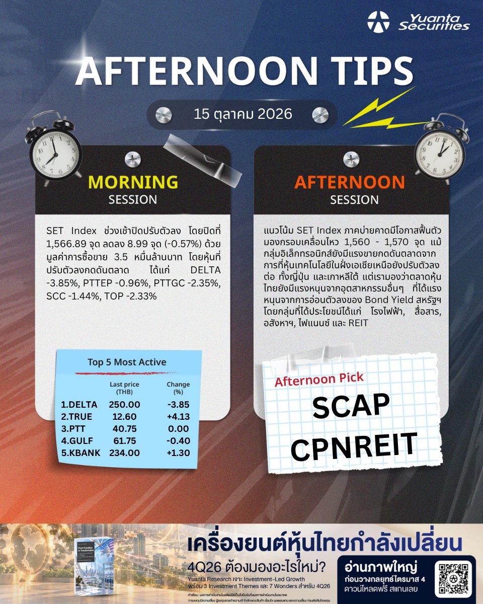 yuantathai's tweet photo. Afternoon Tips
#YuantaResearch #Yuanta #YuantaThai #SET #SETThailand https://t.co/lFv6YbeFKo
