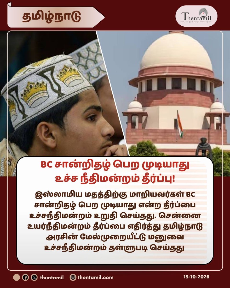 ThentamilOff's tweet photo. BC சான்றிதழ் பெற முடியாது உச்ச நீதிமன்றம் தீர்ப்பு!

#BCReservation #IslamConversion #SupremeCourt #TNGovernment #Thentamil
https://t.co/hi3JxFsbic https://t.co/C4JfbQtsIq