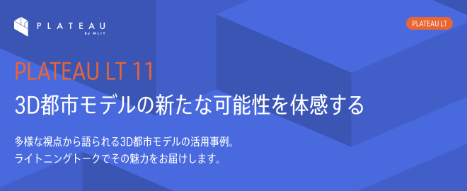 ProjectPlateau's tweet photo. 【参加者募集中！#PLATEAU LT 11（10/28）】
3D都市モデルを活用した作品やアイデア、ニーズなどをLT(ライトニングトーク)形式でお届け！
気軽に3D都市モデル活用について知りたい方は是非ご参加ください！

▼申込みはこちら
https://t.co/EgoPrsw3Zm https://t.co/4VARFglsYU