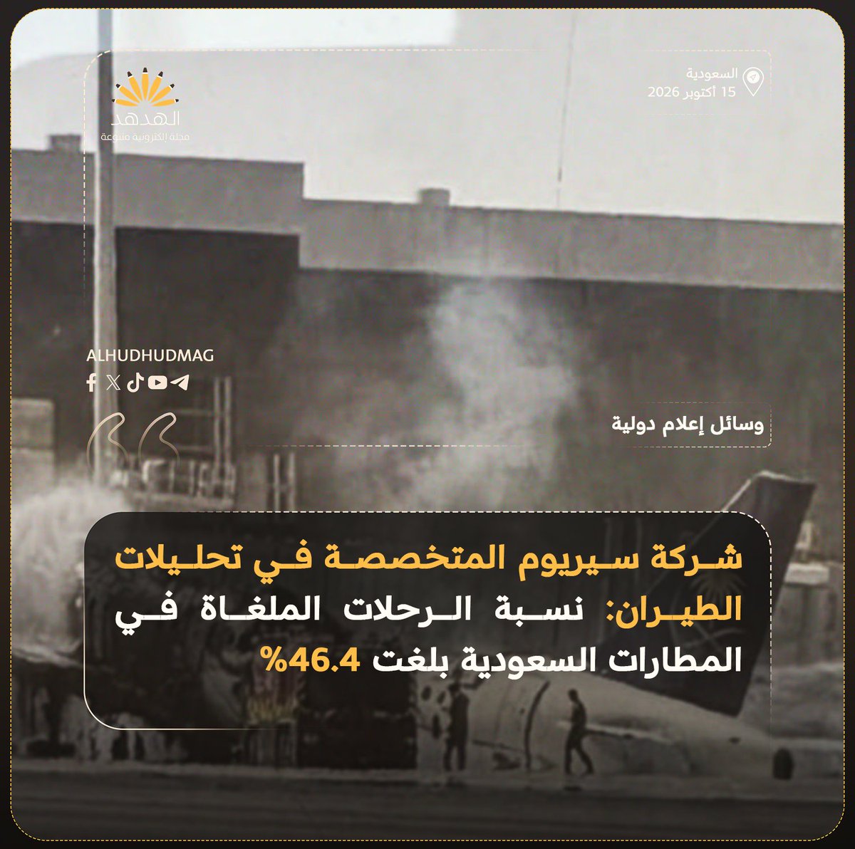 AlHudhudmag's tweet photo. شركة سيريوم المتخصصة في تحليلات الطيران: نسبة الرحلات الملغاة في المطارات السعودية بلغت 46.4%

#مجلة_الهدهد https://t.co/NlqmPWeUGr