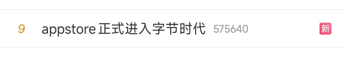 0xGoat66's tweet photo. 微博热搜 字节时代

苹果App Store免费榜里，前7名有5个是字节跳动的 https://t.co/B8SSLnnFir