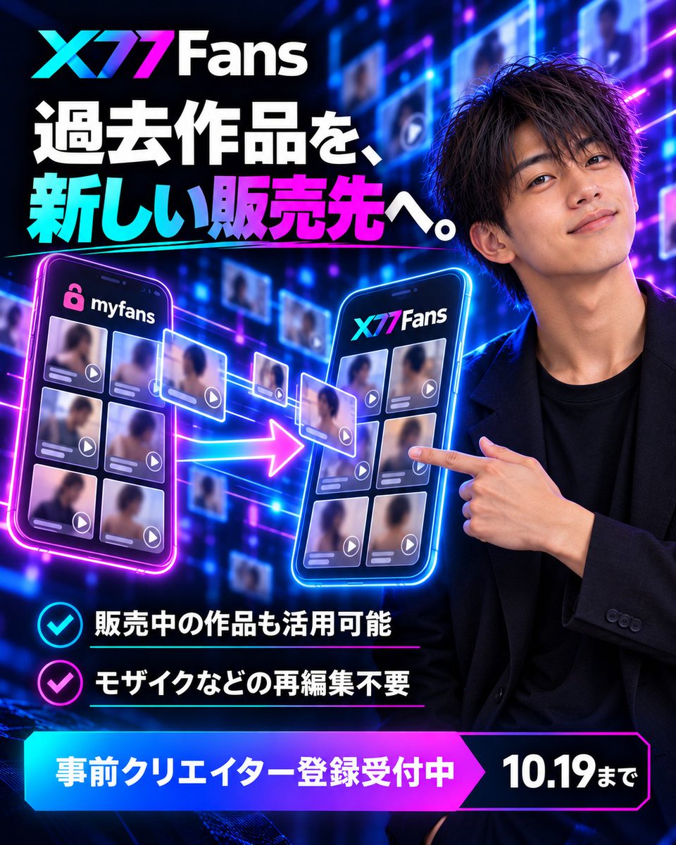 x77fans's tweet photo. 【myfans・OnlyFansで活動中の方へ】

販売中の作品や過去作品を、そのままX77Fansでも活用できます。
モザイクなどの再編集も不要です。

今の活動を変えずに、新しい販売先とファンへの入口を増やしませんか？

▼事前登録はこちら
https://t.co/2NtjBaiEWk

#X77Fans #クリエイター募集 https://t.co/wCYJoQPD2R