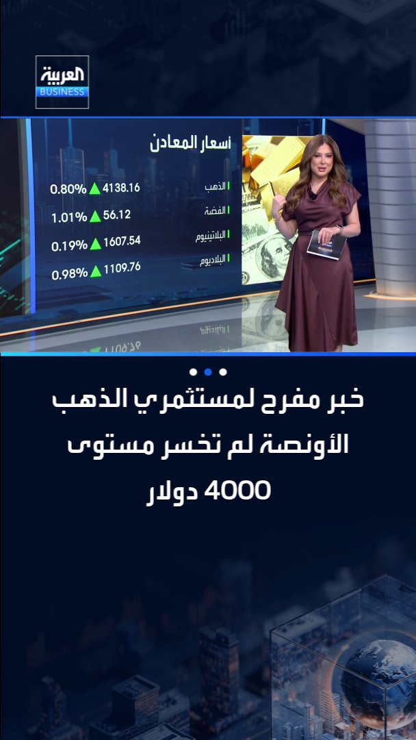 الذهب يعود للارتفاع بعد انخفاض كبير نتيجة بيانات التضخم.. الأونصة لم تخسر مستوى 4000 دولار _Business 