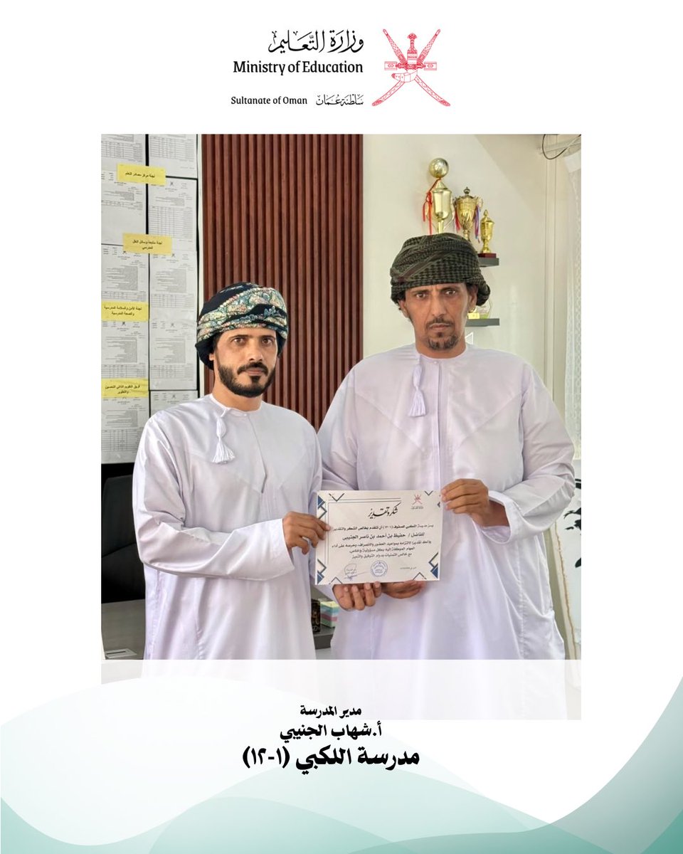 EduGovWst9407's tweet photo. يسرّ مدرسة اللكبي تكريم حارس المدرسة / حفيظ بن أحمد بن ناصر الجنيبي ،تقديرًا لجهوده المخلصة وتفانيه في أداء مهامه، وعرفانًا بدوره في المحافظة على أمن المدرسة وسلامة الجميع.

كل الشكر والتقدير له، مع خالص الأمنيات بدوام التوفيق والعطاء. 🌷 https://t.co/c4g9ekaK9A