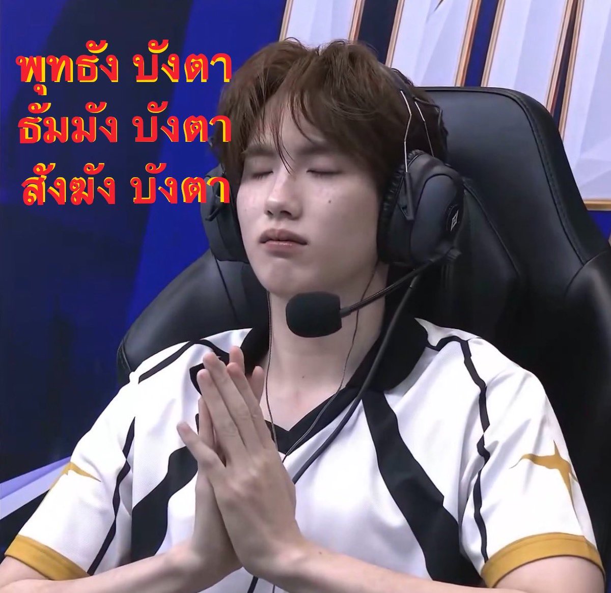 Pomor_pp's tweet photo. ปีที่แล้ว vs ปีนี้ 

พุทธัง บังตา
ธัมมัง บังตา
สังฆัง บังตา

#PHUTATCHAI #TeamVEDA
#RoVxBUS #RoVTPOPTournament https://t.co/kB7Nc38nhw