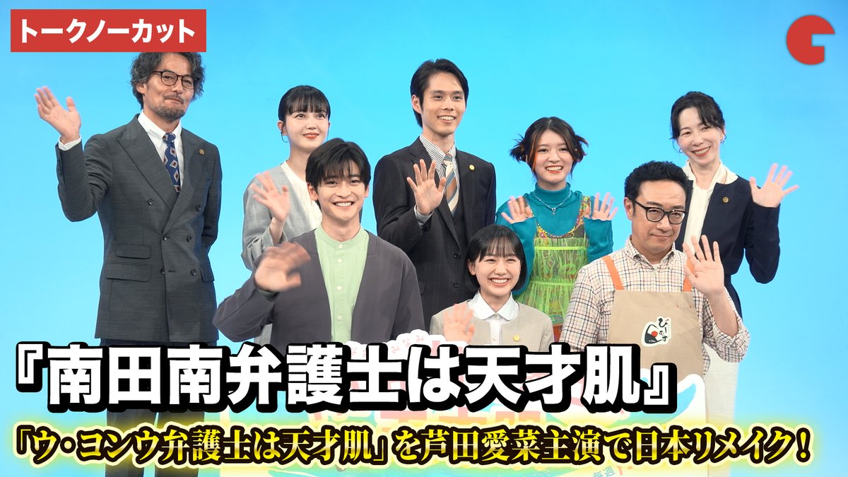 cinematoday's tweet photo. 【動画】
芦田愛菜、高橋文哉、細田佳央太、久保史緒里、柿原りんか、山口馬木也、平岩紙、角田晃広が登壇！

ドラマ『南田南弁護士は天才肌』制作発表

📽️動画はコチラから▼
https://t.co/paq16SCJVY

#南田南弁護士は天才肌 #芦田愛菜
@minamidaminami_ https://t.co/PB5SsFeZ6v