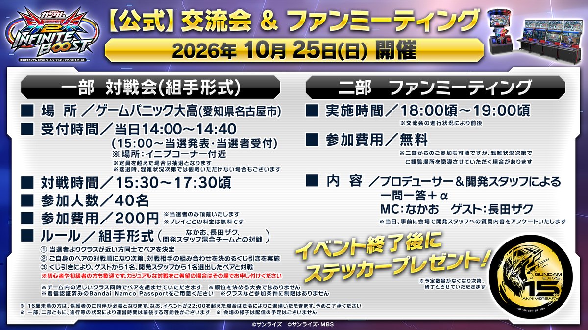 gundamvs's tweet photo. 第7回イニブ交流会＆ファンミーティング開催決定​！

日時 ▶ 10月25日(日)
場所 ▶ ゲームパニック大高(愛知県)

開発スタッフも参加します！
画像から参加方法をご確認いただき、ぜひご参加ください！

MC：なかお
ゲスト：長田ザク

#イニブ https://t.co/5VHyOFDlsJ