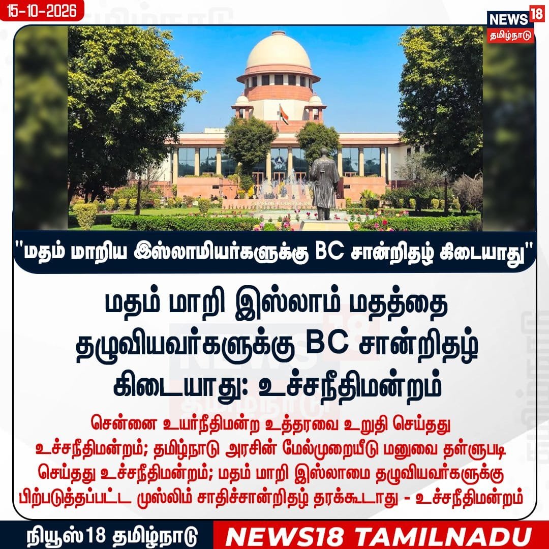 mkstalin's tweet photo. இஸ்லாம் மதம் தழுவும் பிற்படுத்தப்பட்ட மக்களின் இட ஒதுக்கீட்டு உரிமையைக் காப்பாற்ற தமிழ்நாடு அரசு உடனடியாகச் சீராய்வு மனு தாக்கல் செய்ய வேண்டும்

சமூகரீதியான பின்னடைவு (social backwardness) ஒரு நாளிலோ ஒரு தலைமுறையிலோ ஏற்படுவதல்ல. ஆயிரம் ஆயிரம் ஆண்டுகளாகத் தொடர்ந்த சமூகக் கட்டமைப்பினால் அடைந்தது. மதம் மாறுவதாலேயே அது மறைந்துவிடுவதில்லை.

இதுவே சமூக யதார்த்தமாக இருக்கும் நிலையில், "இஸ்லாமைத் தழுவிய பிற்படுத்தப்பட்ட மக்களுக்கு BC (M) பிரிவுக்கான இட ஒதுக்கீடு அளிக்கத் தேவையில்லை" எனும் மாண்பமை உச்சநீதிமன்றத்தின் தீர்ப்பு சமூகநீதிக்கு எதிரானது.

தமிழ்நாடு அரசு உடனடியாக இத்தீர்ப்புக்கு எதிராக சீராய்வு மனுவைத் தாக்கல் செய்ய வேண்டும். பிற்படுத்தப்பட்ட சமூகங்களில் இருந்து இசுலாம் மதத்தை ஏற்பவர்களின் இட ஒதுக்கீட்டு உரிமையை நிலைநாட்ட வேண்டும்.

கடந்த #DravidianModel அரசில், கிறித்தவர்களாக மதம் மாறும் ஆதி திராவிடர்களுக்கும் இட ஒதுக்கீடு அளிக்கும் வகையில் அரசியலமைப்புச் சட்டத்தில் திருத்தங்கள் மேற்கொள்ள ஒன்றிய அரசை வலியுறுத்தித் தீர்மானம் நிறைவேற்றினோம். அந்த முயற்சிகளையும் தற்போதைய தமிழ்நாடு அரசு தொடர்ந்து முன்னெடுக்க வேண்டும்.

சாதியினால் ஒடுக்குமுறையை எதிர்கொண்ட BC, MBC, SC மக்களுக்கு அதனையே அளவுகோலாகக் கொண்டு இட ஒதுக்கீடு அளிப்பதுதான் சமூகநீதிக்கு வழிவகுக்கும். பின்பற்றும் மதத்தைக் காரணம் காட்டி அந்த உரிமையை மறுப்பது சமூக அநீதியாக அமைந்துவிடும்.