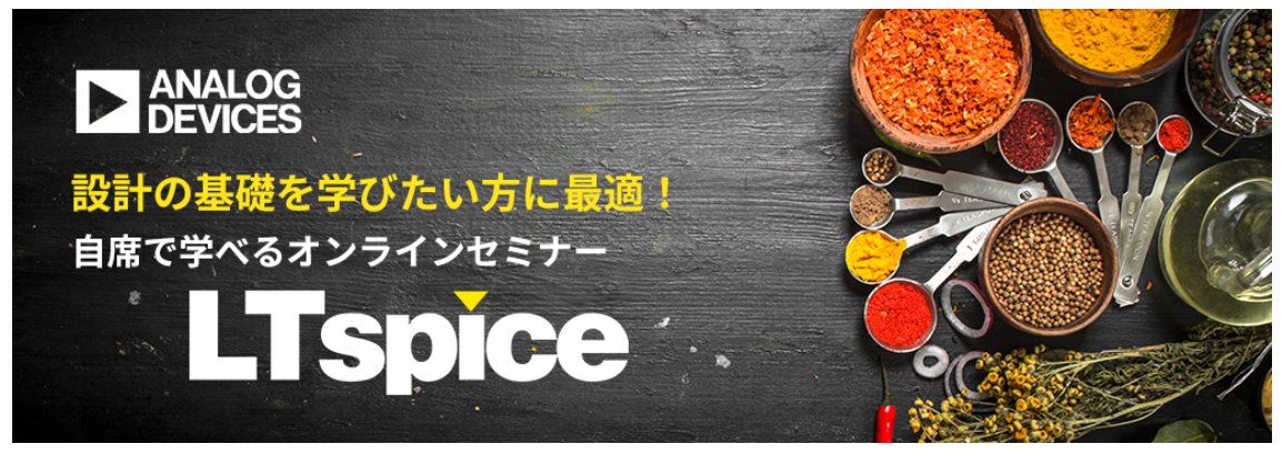 AnalogDevicesJP's tweet photo. 【マクニカ社セミナー】

10月29日
LTspiceを使って電源の安定性を学ぼう！
https://t.co/EN4CHIn3w1..

11月4日
電源ICモデルを使って電源回路を学んでみよう！
https://t.co/FH8pb5Y6UA..

11月5日
LTspiceを使ってノイズ解析をしてみよう！
https://t.co/MysOvcGtt6.. https://t.co/NXNPjvrCkO