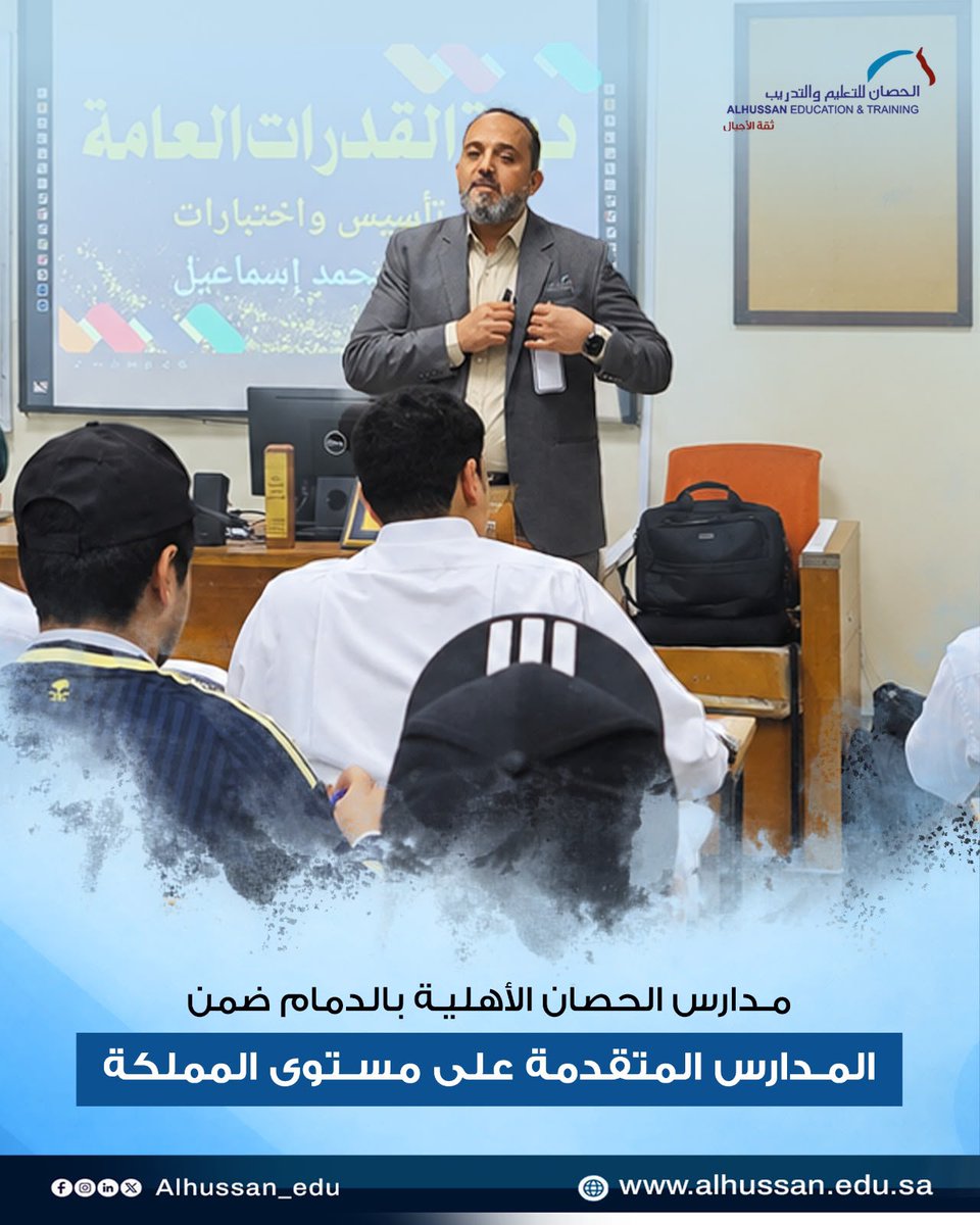 alhussan_edu's tweet photo. مدارس الحصان الأهلية بالدمام ضمن المدارس المتقدمة على مستوى المملكة
تواصل مدارس الحصان الأهلية للبنين بالدمام تعزيز تميزها الأكاديمي، حيث حقق المسار الدولي المركز السادس على مستوى المملكة والثالث على مستوى إدارة التعليم في اختبار القدرات، إلى جانب المركز السابع على مستوى إدارة التعليم في الاختبار التحصيلي.
وكما حقق المسار الأهلي المركز الثامن على مستوى المملكة والثاني على مستوى إدارة التعليم في الاختبار التحصيلي، إلى جانب المركز السادس على مستوى إدارة التعليم في اختبار القدرات.
في إنجاز يعكس تميز طلاب القسمين وتنافسيتهم الأكاديمية، ويؤكد حرص مدارس الحصان على مواصلة مسيرة التفوق والتميز.