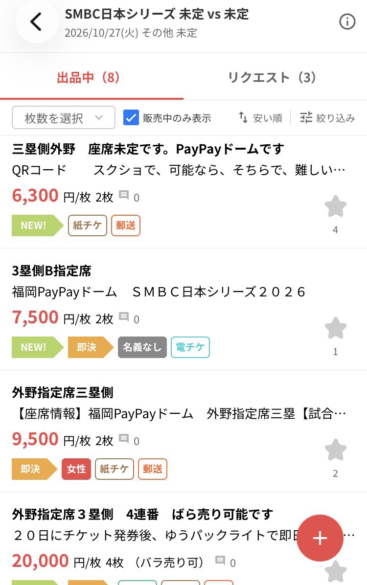 sho_neko_phn's tweet photo. ついさっきFC抽選が終わったばかりなのにもう転売してるやつ…
駆逐して欲しい

いい加減にせえよ💢

#日本シリーズ 
#チケット 
#転売 https://t.co/9MS3mH27X5
