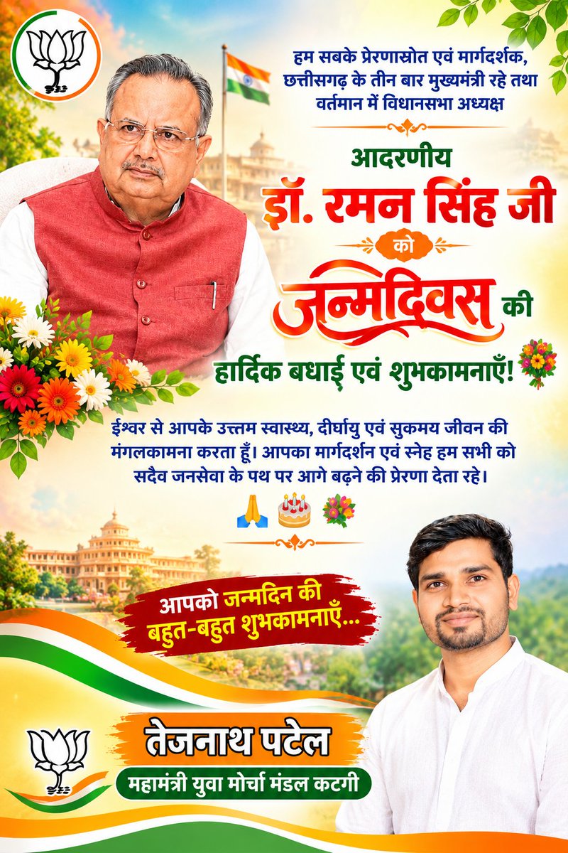 tejnath_patel's tweet photo. हम सबके प्रेरणास्रोत एवं मार्ग दर्शक, छत्तीसगढ़ के तीन बार के मुख्य मंत्री रहे तथा वर्तामान मे विधान सभा अध्यक्ष आदरणीय डॉ. रमन सिंह जी को जन्म दिन की हार्दिक शुभकामनाएं https://t.co/14MXoXT7iS