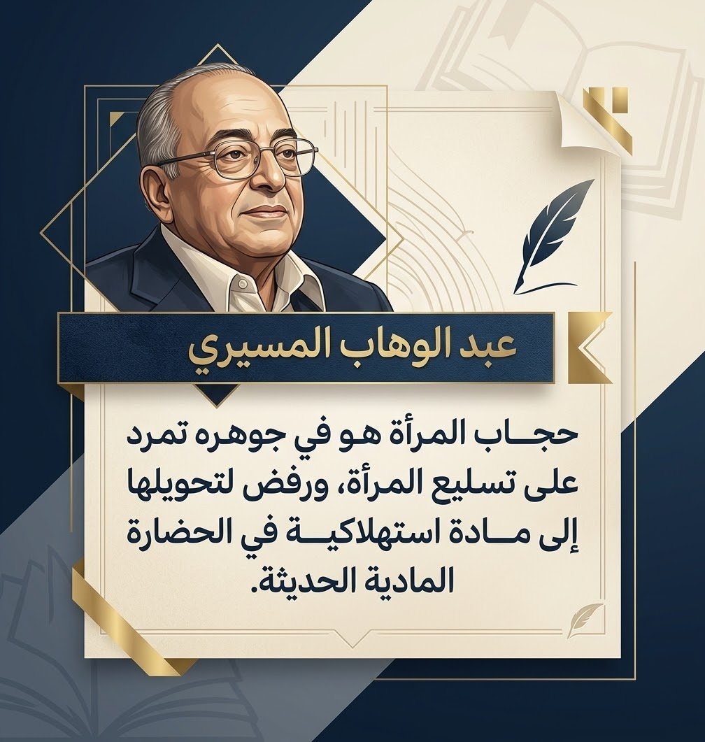 Alexanderr9y's tweet photo. حجاب المرأة هو في جوهره تمرد على تسليع المرأة، ورفض لتحويلها إلى مادة استهلاكية في الحضارة المادية الحديثة. https://t.co/ArlJqyFDqa