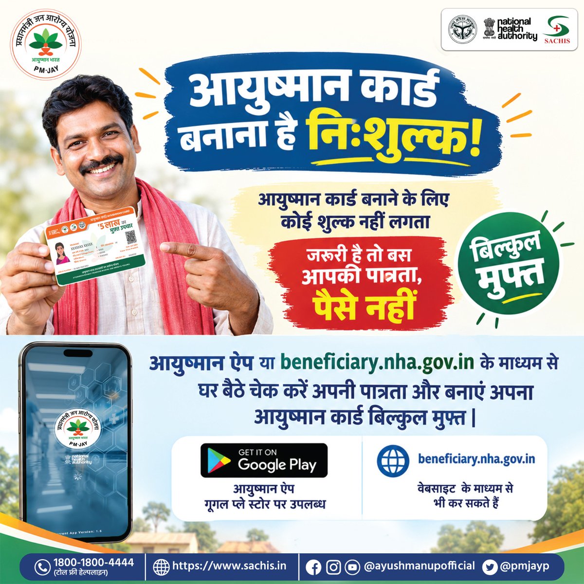 PmjayP's tweet photo. फर्जी एजेंटों से सावधान रहें।

आयुष्मान कार्ड बनवाने के नाम पर किसी को भी पैसे न दें। आयुष्मान कार्ड पूरी तरह निःशुल्क बनाया जाता है। किसी भी प्रकार की धोखाधड़ी या गलत जानकारी से बचें और केवल आधिकारिक माध्यमों पर ही भरोसा करें।

#AyushmanCard #AyushmanBharat #healthcare https://t.co/OTZqxmJzJK